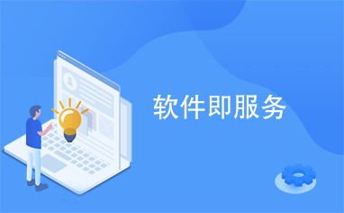软件即服务（SaaS） 数字化时代的软件交付新范式