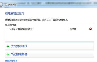 修复音频服务 杀毒软件清除木马后的常见问题与解决方案